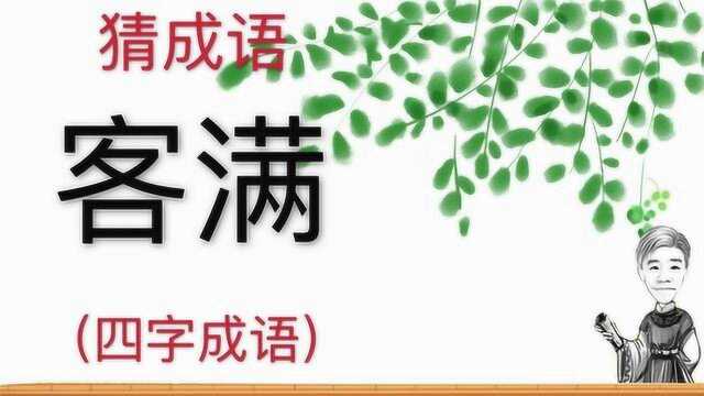 趣味学猜成语:客满,四字成语,非常好猜