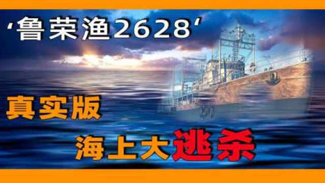 远洋渔船载33人出海,却有22人命丧太平洋,血色航线鲁荣渔2628号