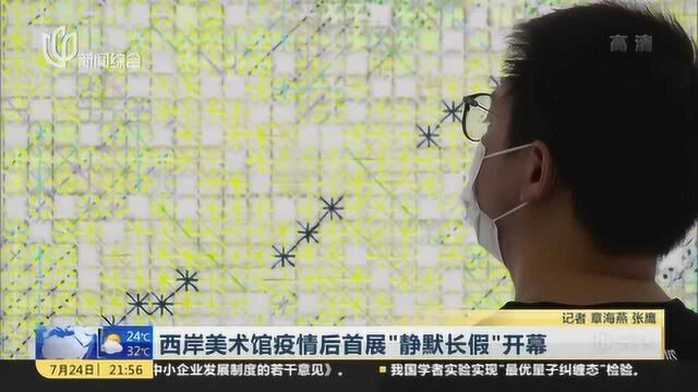 西岸美术馆疫情后首展“静默长假”开幕