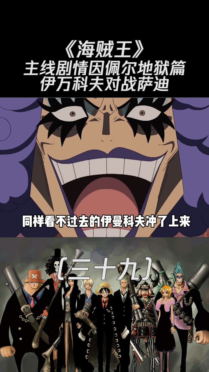 《海贼王》主线剧情因佩尔地狱篇三十九伊万科夫对战萨迪