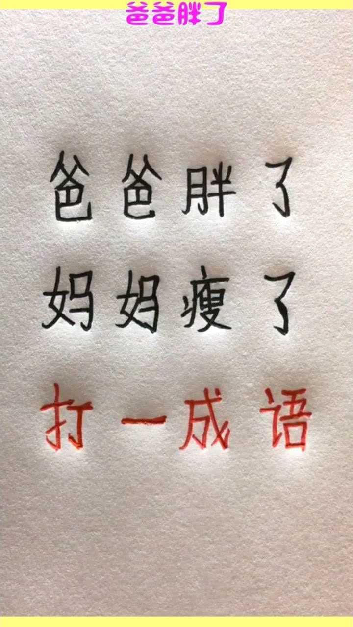 爸爸胖了,妈妈瘦了,打一成语