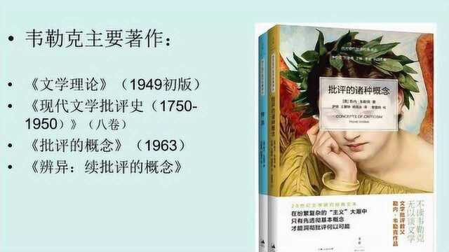 复魅与祛魅:韦勒克、沃伦《文学理论》再解读