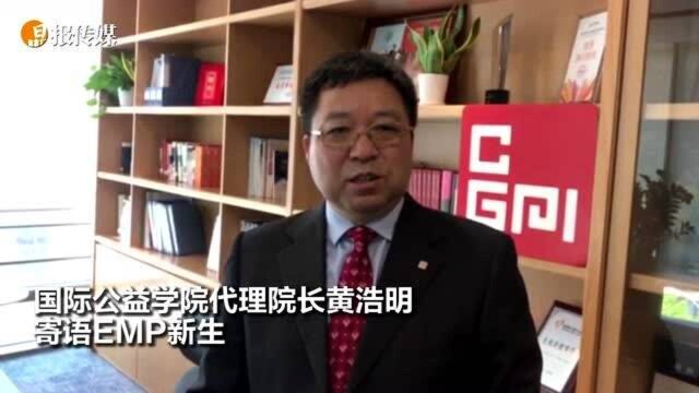 国际公益学院EMP2020春季开学典礼在深举行