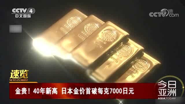 金贵!40年新高 日本金价首破每克7000日元