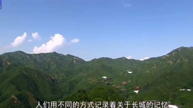 这里是北京:八达岭长的秘密,几代人的守护