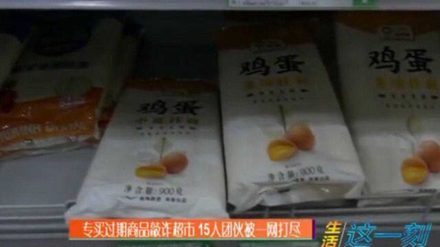 专买过期商品敲诈超市,15人团伙被一网打尽