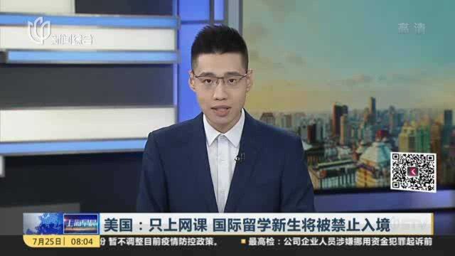 美国:只上网课 国际留学新生将被禁止入境