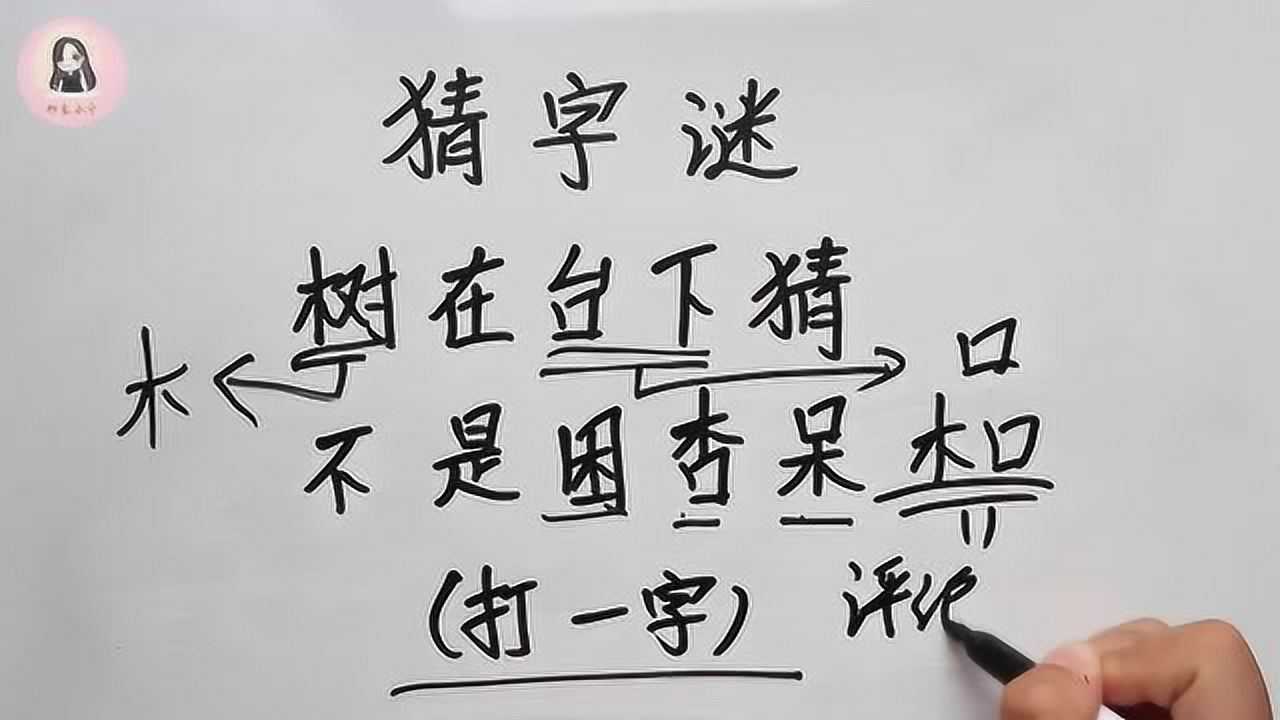 猜字谜树在台下猜不是困杏呆打一字木口组合的字还有什么