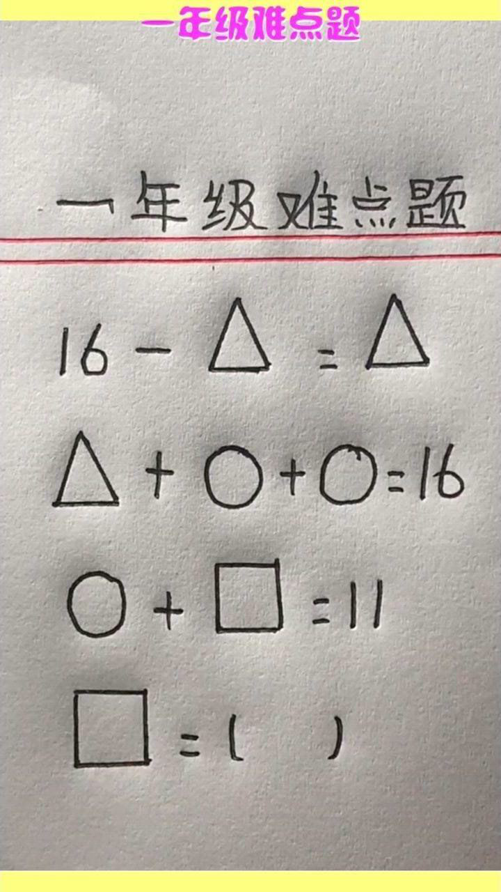 一年级难点题,来学习解题方法,数学变得不再难