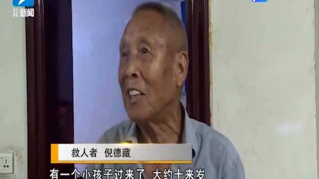 金华:九旬老人勇救六岁男童 我省年龄最大的“见义勇为”者