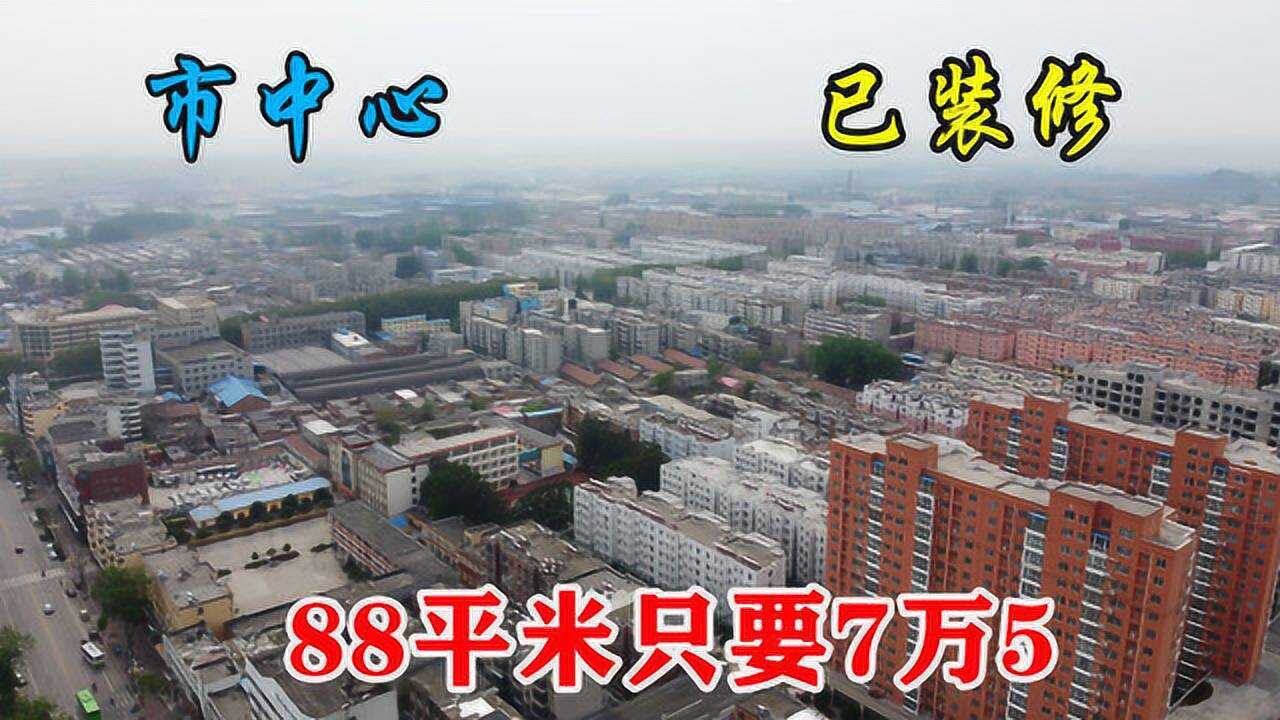 河南省鹤壁市,老城区房价比鹤岗还低,一套88平米的房子只要7万5