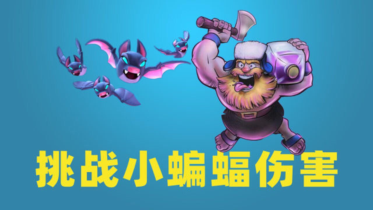 皇室战争:单体战士挑战小蝙蝠伤害