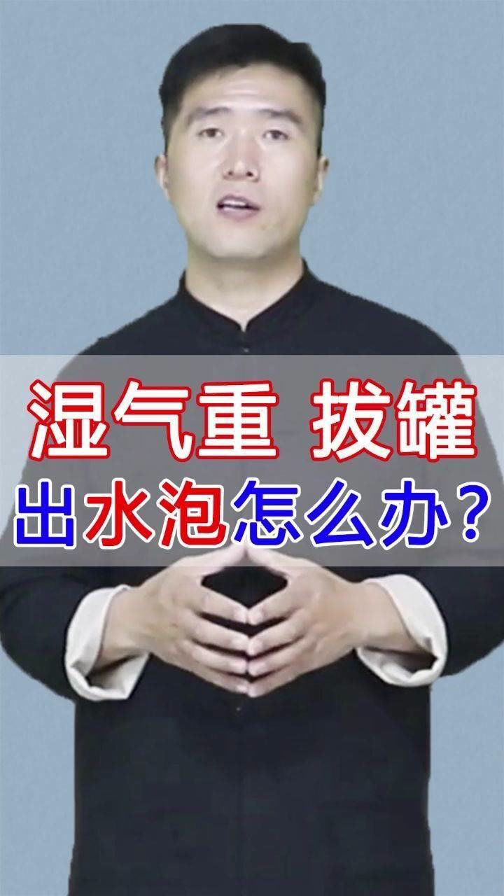 湿气重 拔罐,出水泡怎么办?