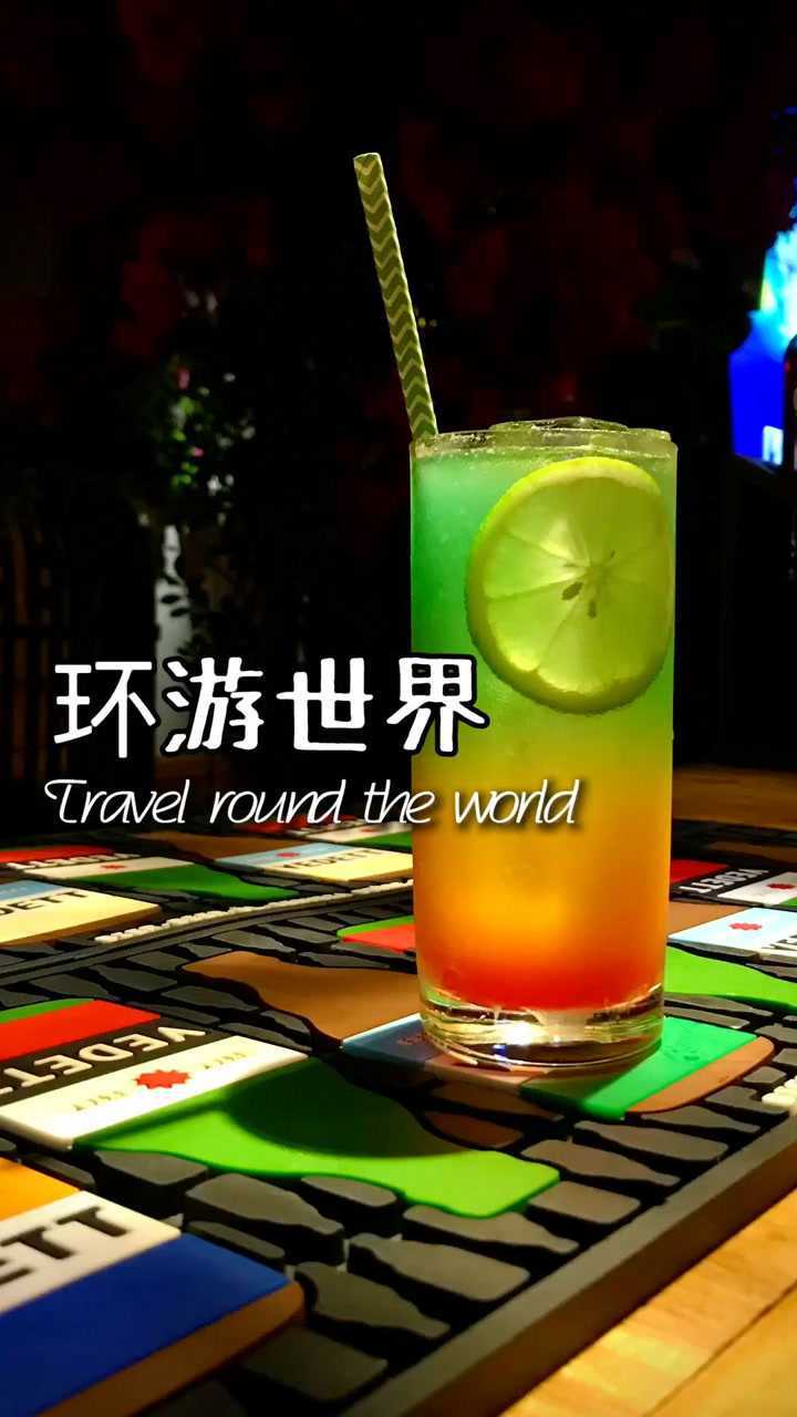 带着鸡尾酒环游世界!