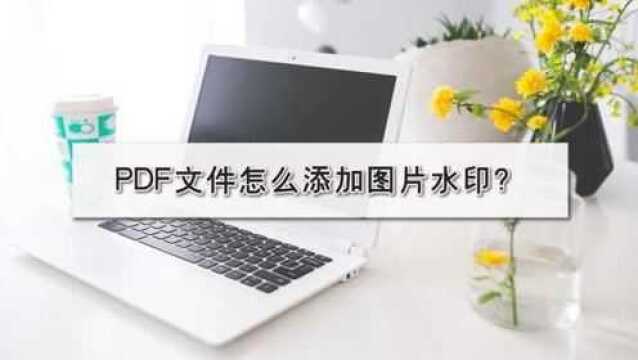 PDF文件怎么添加图片水印?—江下办公