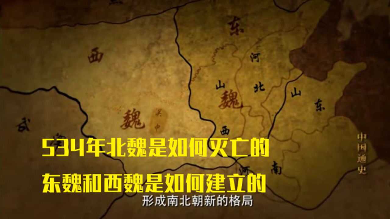 中国通史534年北魏是如何灭亡的东魏和西魏是如何建立的