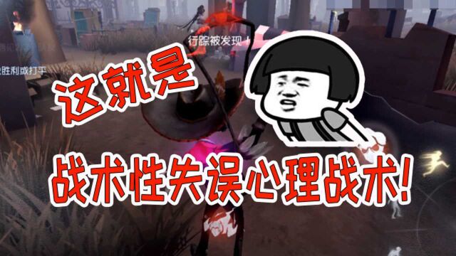 第五人格:牛爷爷展示故意失误心理战术,两次成功骗刀无伤救人!