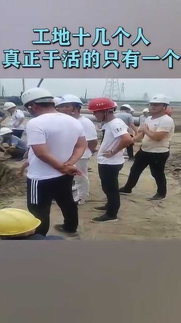 白帽子红帽子,工地站着十几个人,实际干活的只有一个