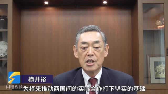 共话期许|日本驻华大使横井裕:山东是日本潜力无穷的合作伙伴