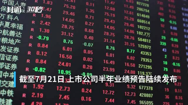 30秒 | “养猪”的牧原股份上半年赚了108亿 兄弟科技净利暴增