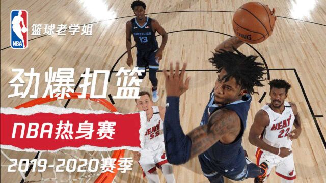 扣将们依旧生猛! NBA热身赛劲爆扣篮全收录