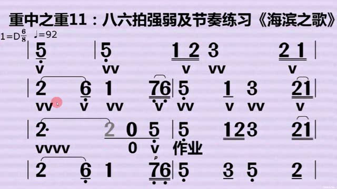 重中之重11——《海滨之歌》节奏练习八六拍强弱规律及击拍方法