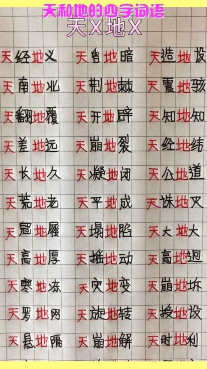 天和地的四字词语你知道几个