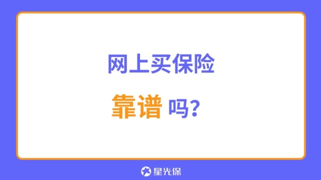 大家都在网上买保险,靠谱吗?安全吗?【星光保】