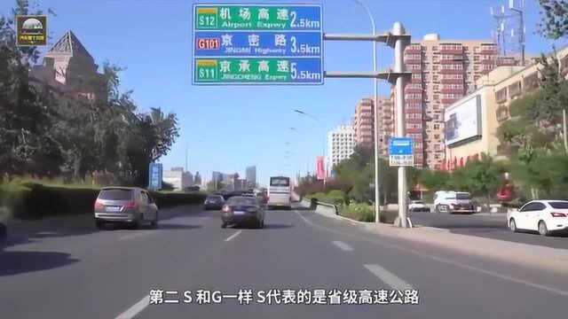 高速上的“G”和“S”是啥意思?老司机:看完或能明白