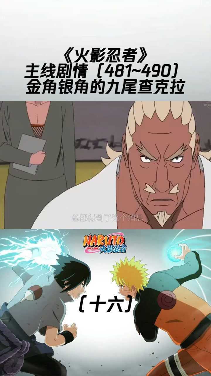 火影忍者主线剧情481490十六金角银角的九尾查克拉火影忍者