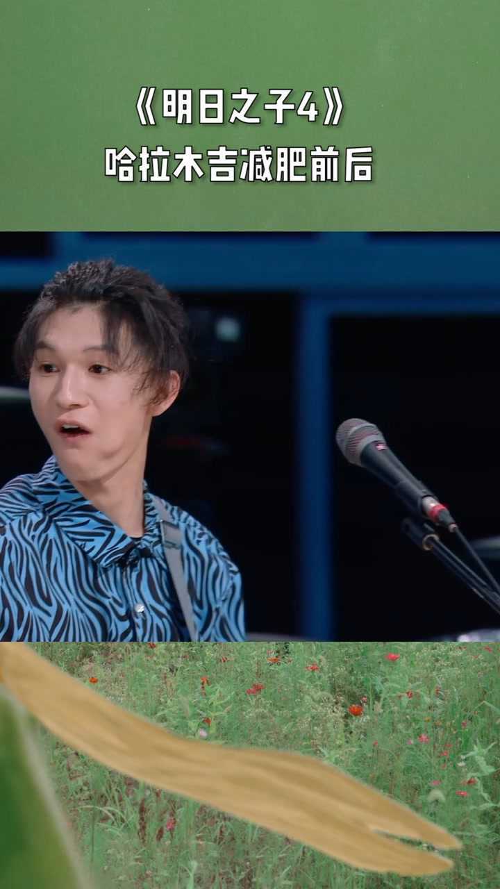 明日之子4哈拉木吉减肥前后差距也太大了吧