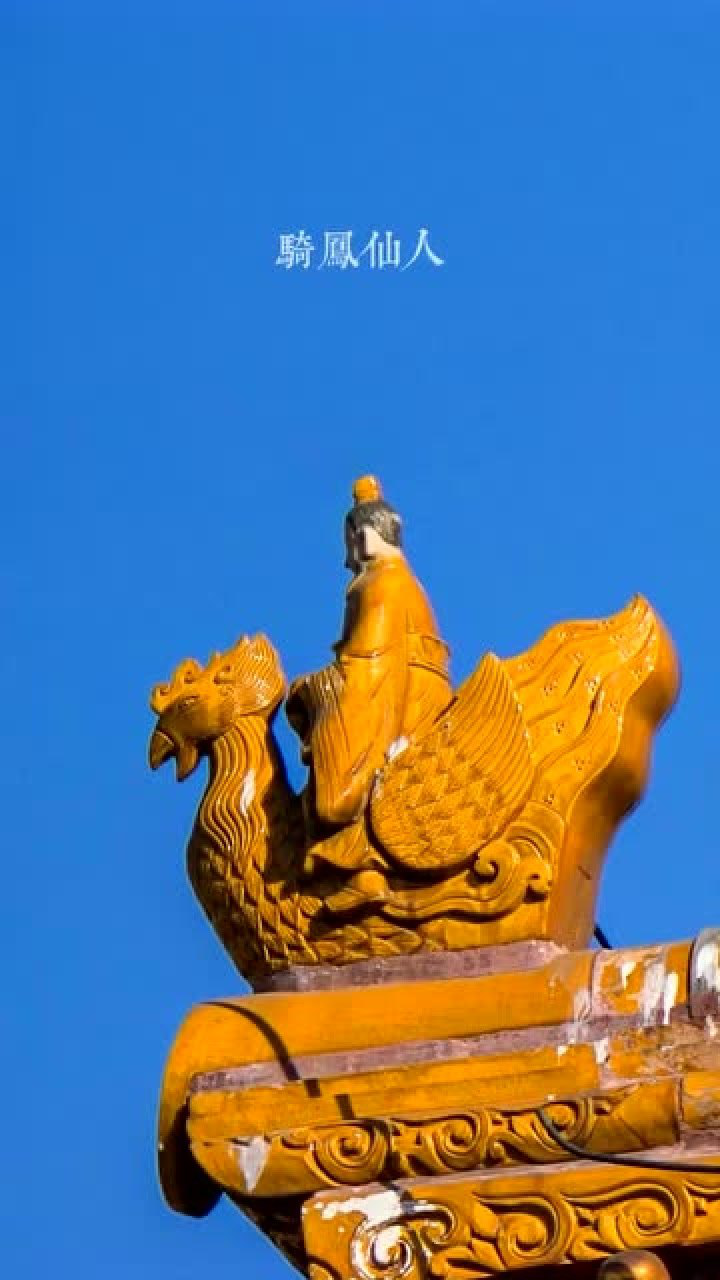 北京故宫博物院脊兽首位仙人骑鸡的由来是什么