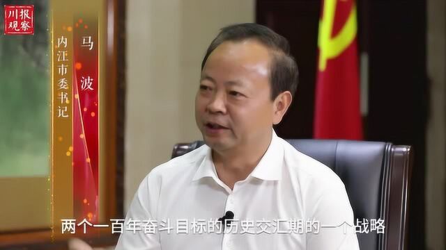 首席V访谈 | 专访内江市委书记马波:成渝之心,联通双城,从“心”出发建设新内江