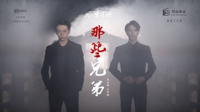 网剧《我的男月嫂》角色版宣传曲《那些兄弟》