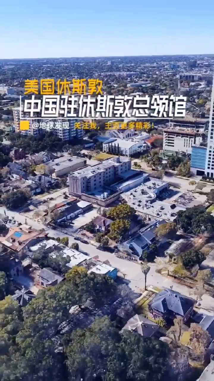 中国驻美国休斯顿领事馆.