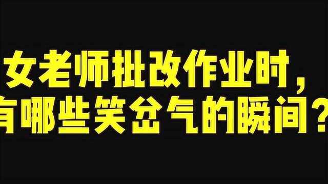 老师批改作业的时候,有哪些令人喷饭的瞬间!