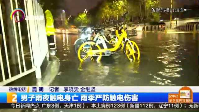 男子雨夜触电身亡 雨季严防触电伤害