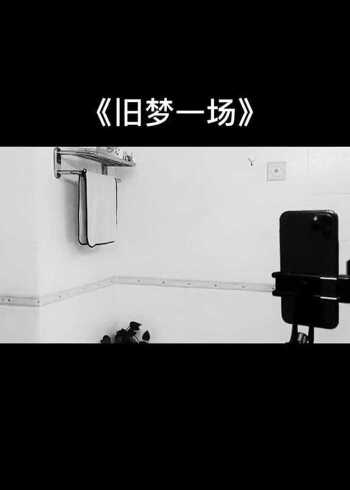 就当是旧梦一场一场空