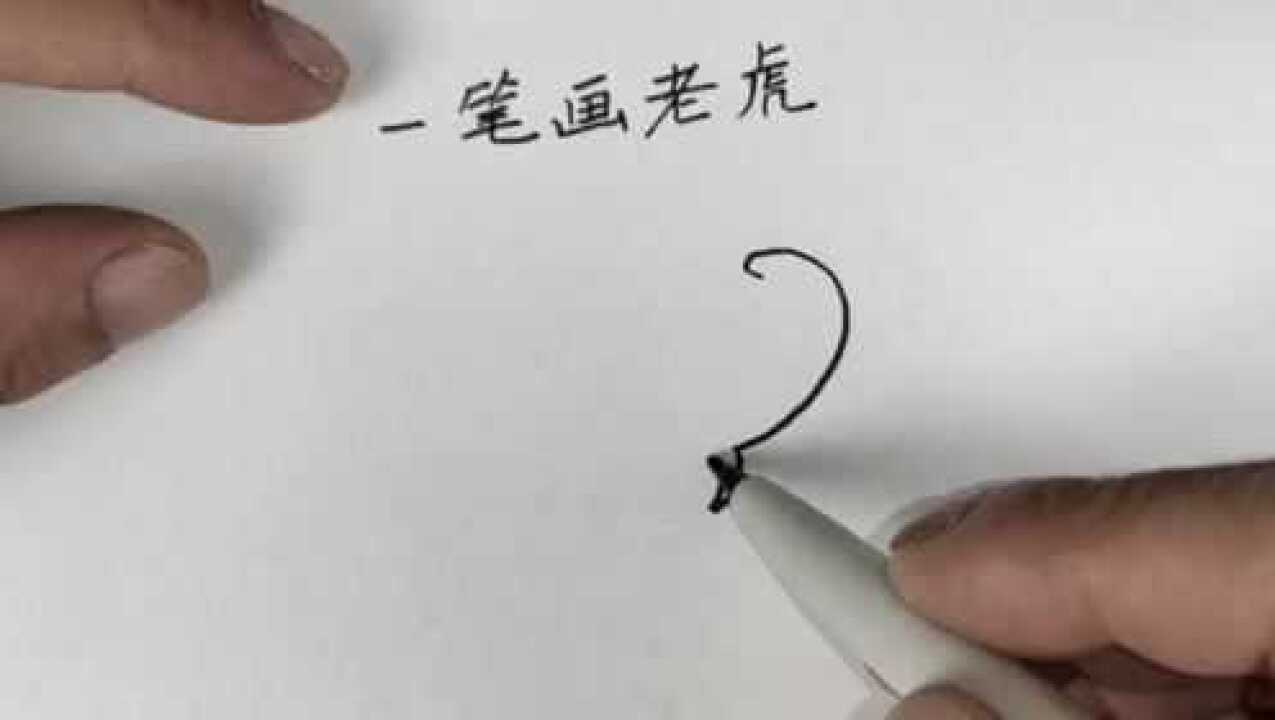 一笔画成老虎