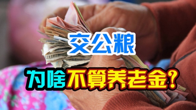 62岁农民养老金不到150,交公粮为啥不算养老金?专家的解释你咋看