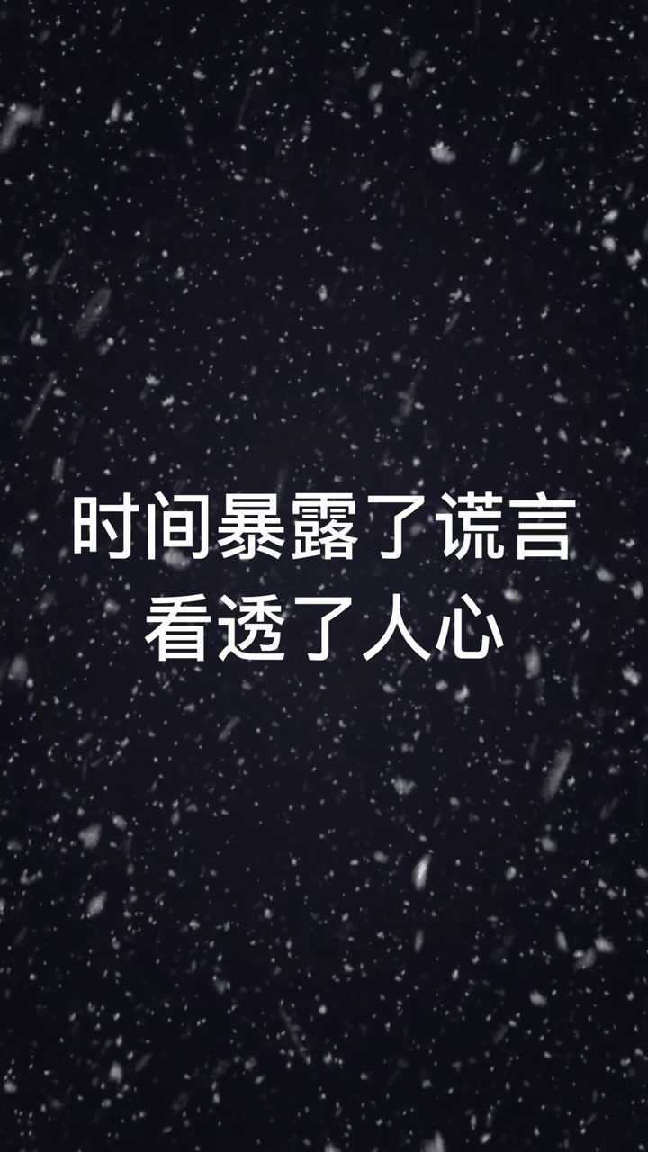 时间暴露了谎言也看透了人心