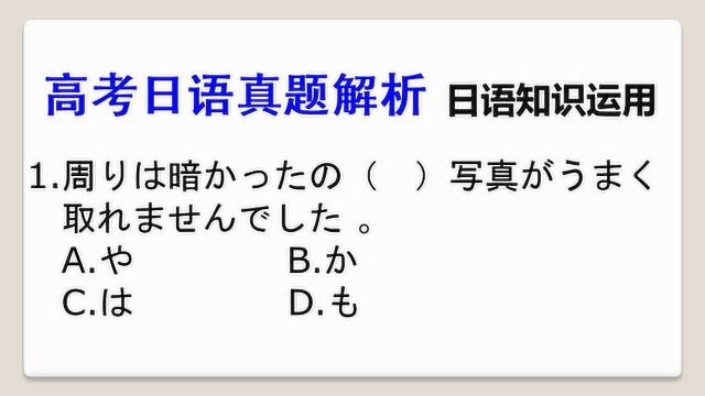 高考日语试题解析:这种题型,最考验基础