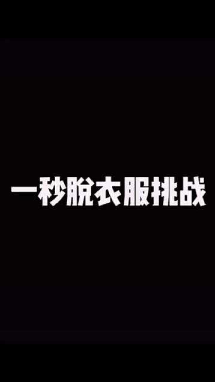 挑战一秒钟脱衣服你可以吗