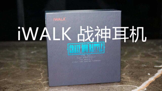 iWALK战神耳机体验:游戏党不容错过的神器