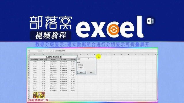 excel数据分级显示视频:建立数据组合进行分组显示可折叠展开