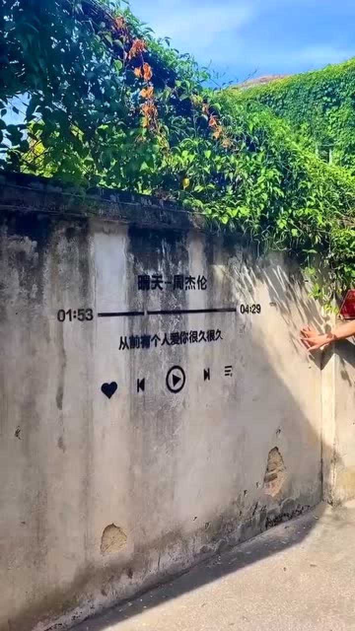 鼓浪屿的晴天墙答应我毕业后一定要带上最喜欢的人来这里打卡一次