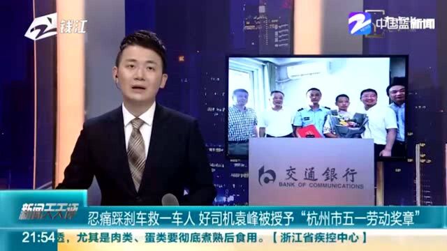 忍痛踩刹车救一车人 好司机袁峰被授予“杭州市五一劳动奖章”