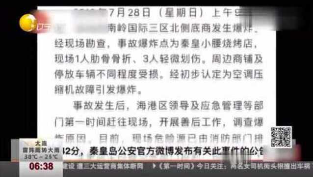 第一时间:秦皇岛烧烤店发生爆炸,初步认定空调故障,四人受伤