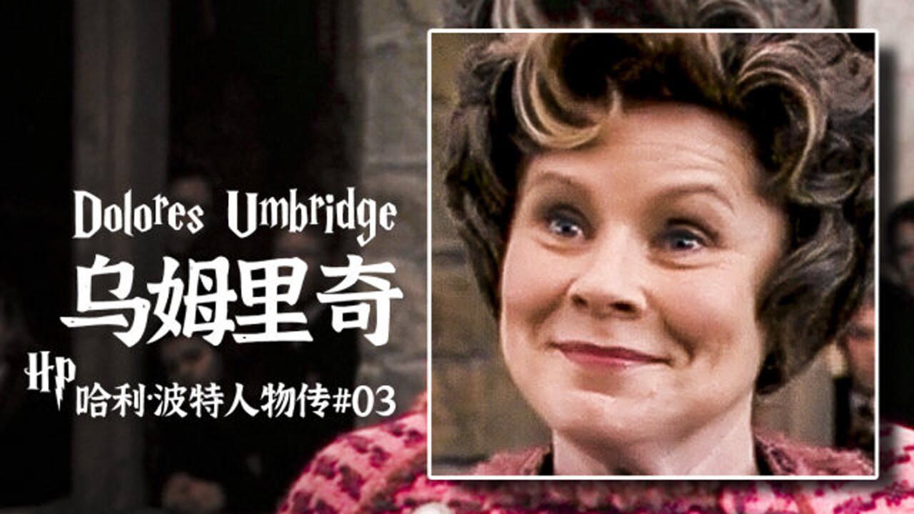 哈利波特人物传3:粉色娇嫩受难记,乌姆里奇消亡史_高清1080P在线观看平台_腾讯视频