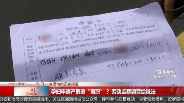 孕妇申请产假遭“离职”? 劳动监察调查给说法